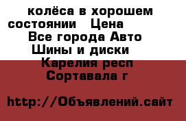 колёса в хорошем состоянии › Цена ­ 5 000 - Все города Авто » Шины и диски   . Карелия респ.,Сортавала г.